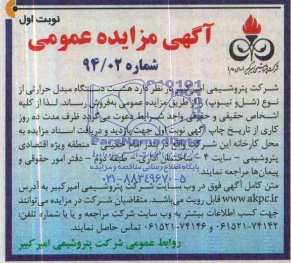 مزایده , مزایده هشت دستگاه مبدل حرارتی از نوع (شل و تیوپ)