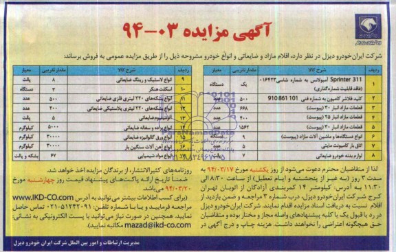 مزایده , مزایده اقلام مازاد و ضایعاتی و انواع خودرو