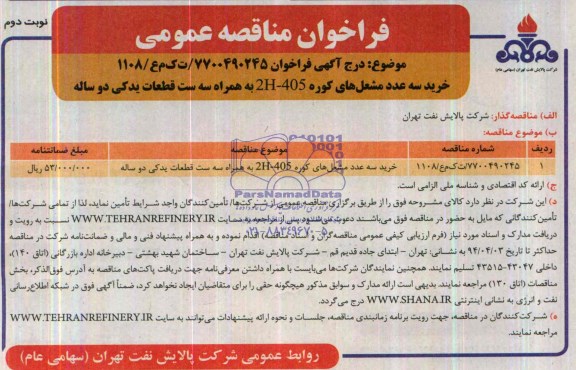 فراخوان مناقصه عمومی,مناقصه خرید سه عدد مشعل های کوره 2H-405