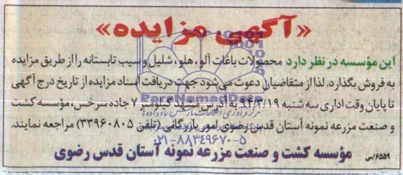 مزایده , مزایده محصولات باغات آلو ، هلو ، شلیل و سیب تابستانه
