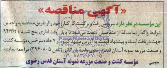 آگهی مناقصه  , مناقصه سرویس رفت و برگشت کارکنان