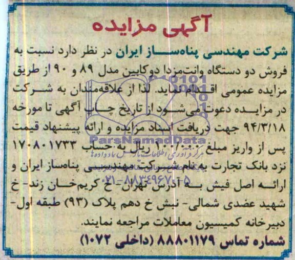 مزایده , مزایده فروش دو دستگاه وانت مزدا دو کابین 