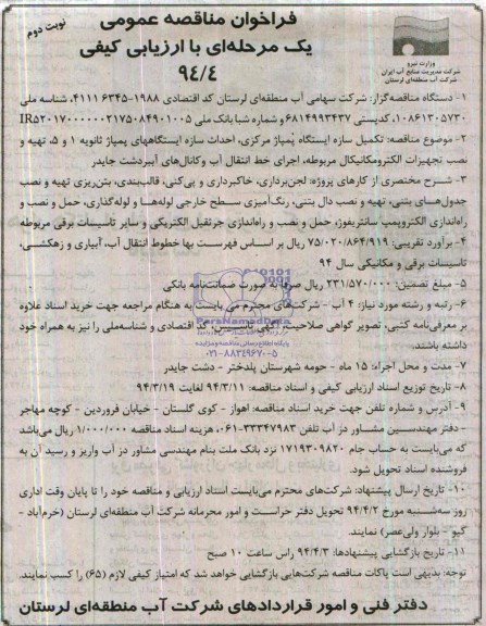 فراخوان مناقصه عمومی ,مناقصه تکمیل سازه ایستگاه پمپاژ مرکزی