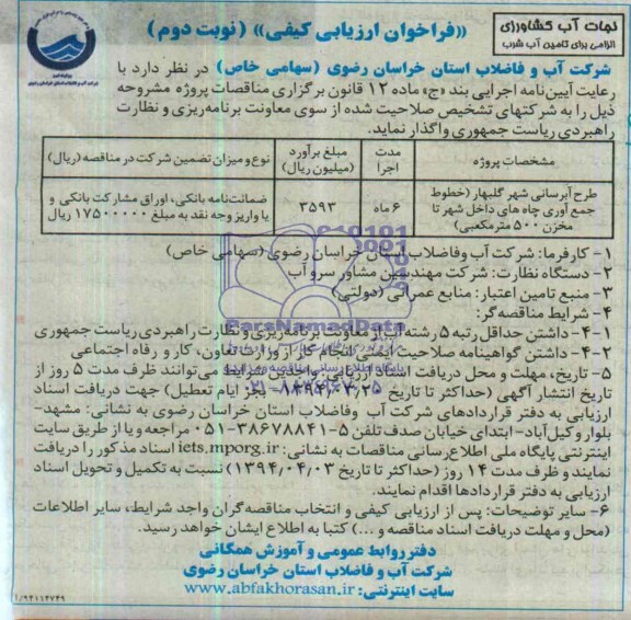 فراخوان ارزیابی کیفی  , مناقصه طرح آبرسانی ..