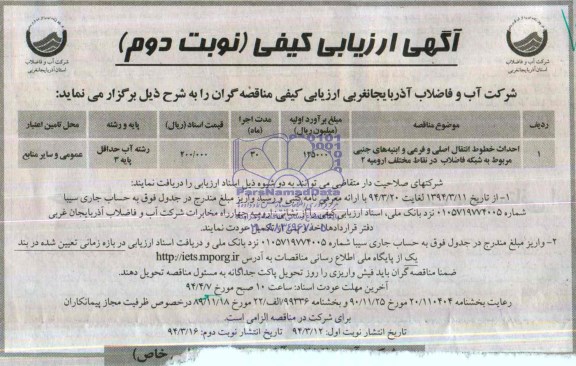 مناقصه, احداث خطوط انتقال اصلی و فرعی