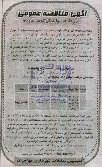 آگهی مناقصه عمومی, مناقصه  احداث سالن ورزشی 