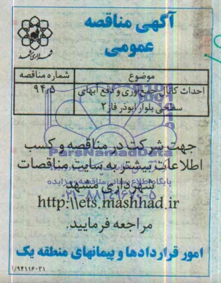 آگهی مناقصه عمومی, مناقصه  احداث کانال جمع آوری و دفع آبهای سطحی 