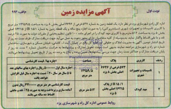 مزایده,دو قطعه زمین