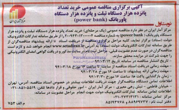 آگهی برگزاری مناقصه عمومی , مناقصه خرید تعداد پانزده هزار دستگاه تبلت و پانزده هزار دستگاه پاوربانک  