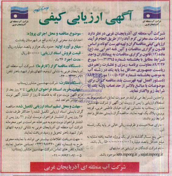 آگهی ارزیابی کیفی  , مناقصه احداث سد مخزنی کرم آباد