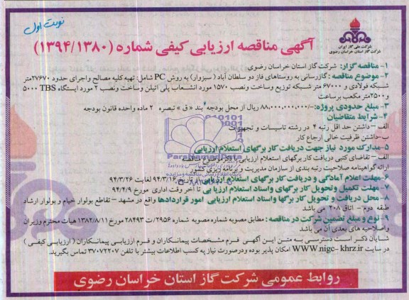 آگهی مناقصه ارزیابی کیفی,مناقصه گازرسانی به روستاهای فاز دو سلطان آباد 