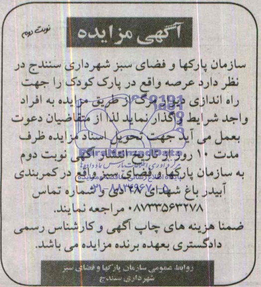 مزایده , مزایده واگذاری عرصه جهت راه اندازی دیوار مرگ