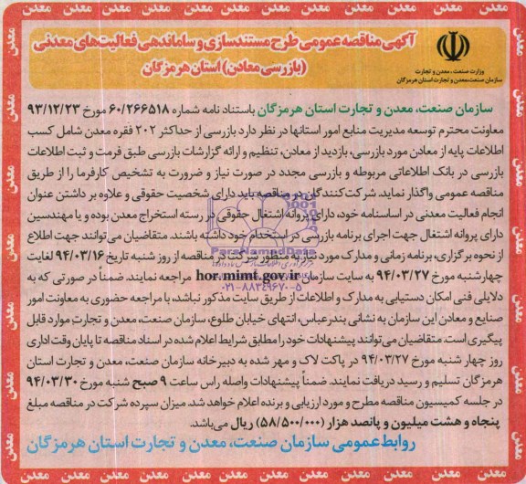 آگهی مناقصه عمومی, مناقصه بازرسی معادن
