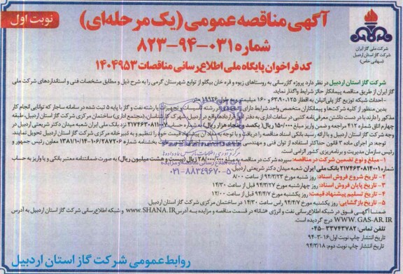 آگهی مناقصه عمومی یک مرحله ای,مناقصه پروژه گازرسانی به روستاهای زیوه 