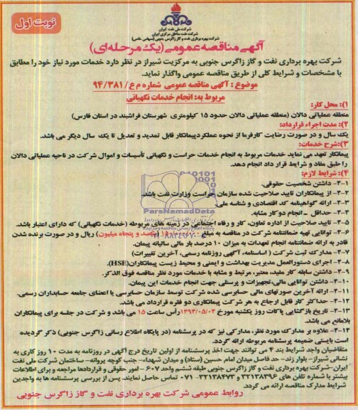 مناقصه , مناقصه  انجام خدمات نگهبانی 