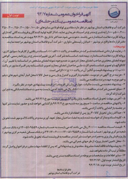 فراخوان , فراخوان مقادیر لوله فولادی سایزهای 500،400،350،300،250،200،150،100،50 و 1000