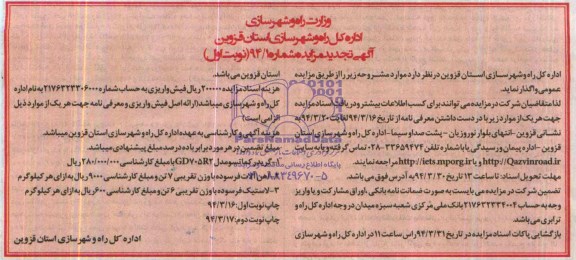 تجدید مزایده, تجدید مزایده گریدر کماتسو ، آهن آلات فرسوده و لاستیک فرسوده