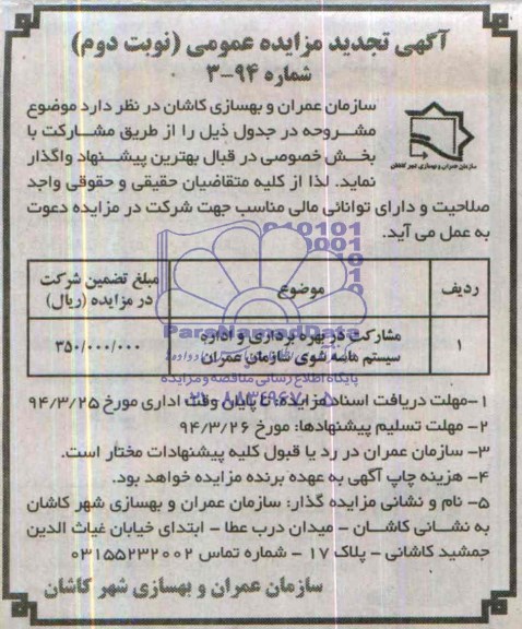 تجدید مزایده عمومی , تجدید مزایده عمومی مشارکت در بهره برداری و اداره سیستم ماسه شوی
