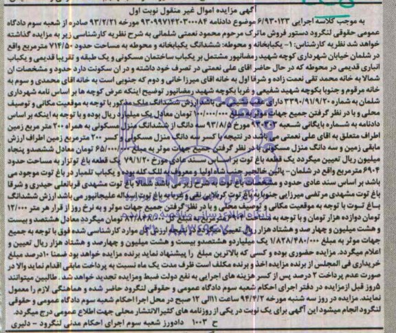 مزایده,یک قطعه باغ توت