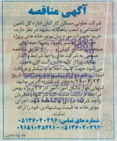 آگهی مناقصه  , مناقصه خرید تجهیزات مورد نیاز موتورخانه های پروژه خود شامل بوستر پمپها ، پمپها...