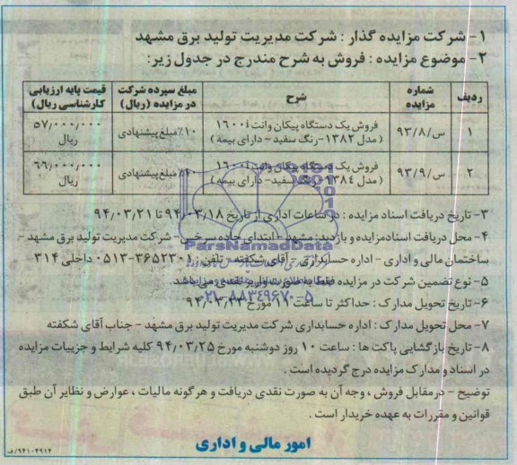 مزایده , مزایده فروش یک دستگاه پیکان وانت