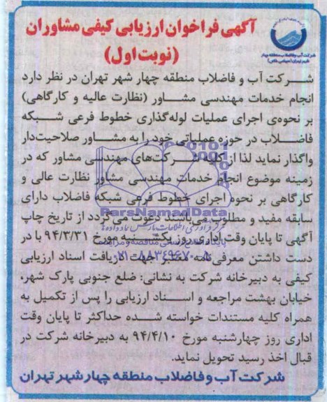 آگهی فراخوان ارزیابی کیفی مشاوران , مناقصه اجرای عملیات لوله گذاری خطوط فرعی شبکه فاضلاب 