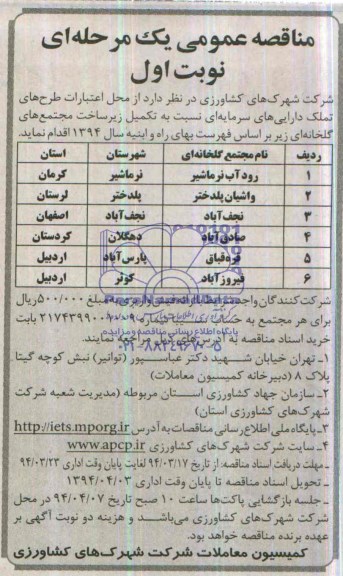مناقصه عمومی یک مرحله ای , مناقصه تکمیل زیر ساخت مجتمع گلخانه ای ....