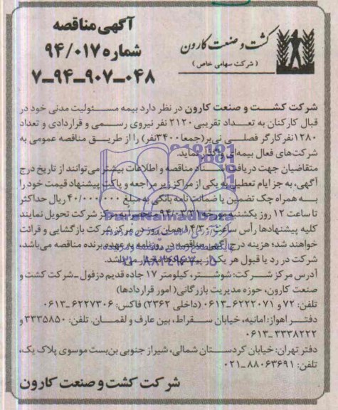 مناقصه , مناقصه بیمه مسئولیت مدنی خود در قبال کارکنان 