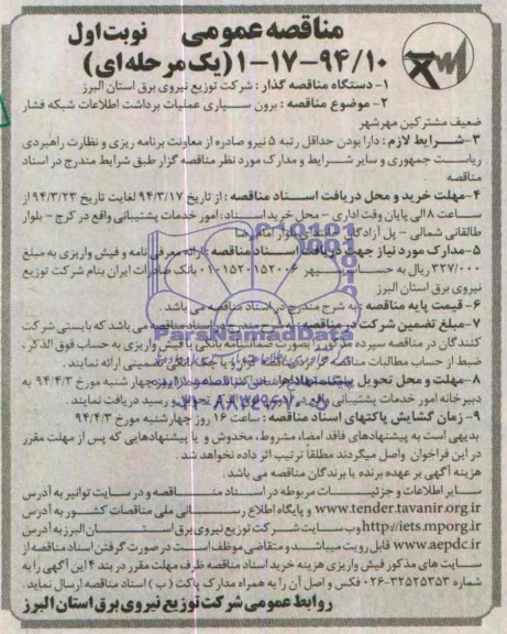 آگهی مناقصه عمومی دومرحله ای , مناقصه برون سپاری عملیات برداشت اطلاعات شبکه فشار ضعیف مشترکین مهرشهر 