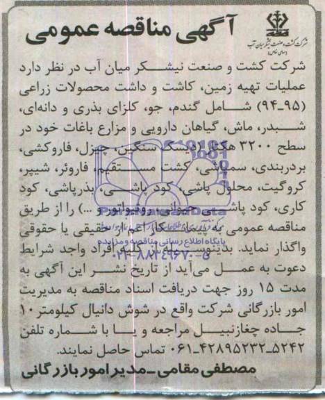 آگهی مناقصه عمومی , مناقصه عملیات تهیه زمین ، کاشت و داشت محصولات زراعی 95-94 شامل گندم ، جو ،...