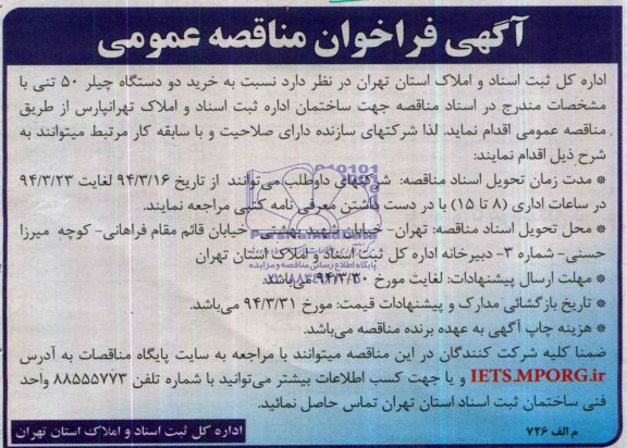 آگهی فراخوان مناقصه عمومی  , مناقصه خرید دو دستگاه چیلر 50 تنی