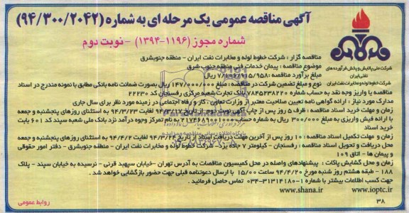 مناقصه پیمان خدمات فنی منطقه جنوب شرق