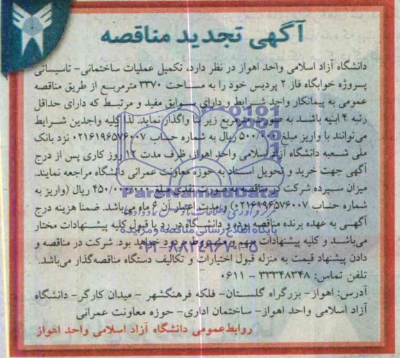 آگهی مناقصه, مناقصه تکمیل عملیات ساختمانی- تاسیساتی پروژه خوابگاه 