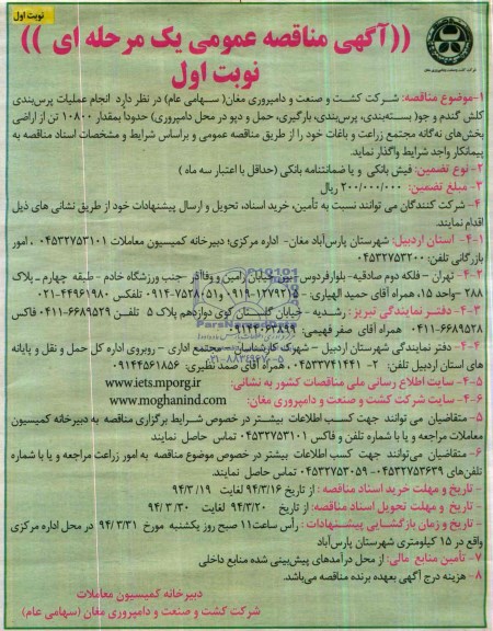 مناقصه, مناقصه انجام عملیات پرس بندی کلش گندم و جو