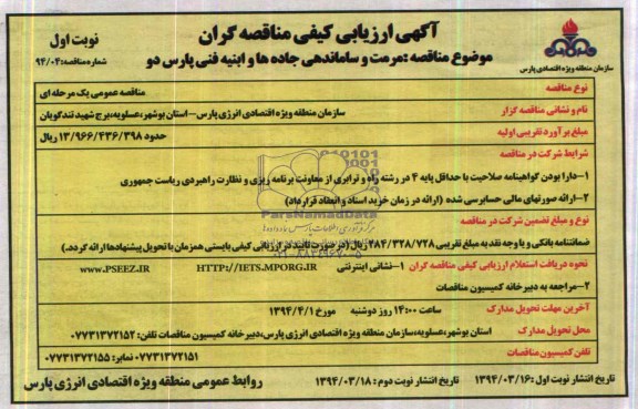 آگهی ارزیابی کیفی مناقصه گران , مناقصه مرمت و ساماندهی جاده ها و ابنیه فنی پارس دو 