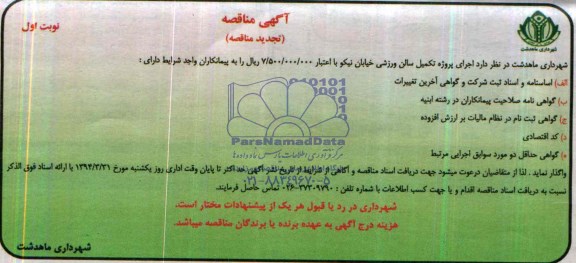 آگهی مناقصه , مناقصه اجرای پروژه تکمیل سالن ورزشی ...
