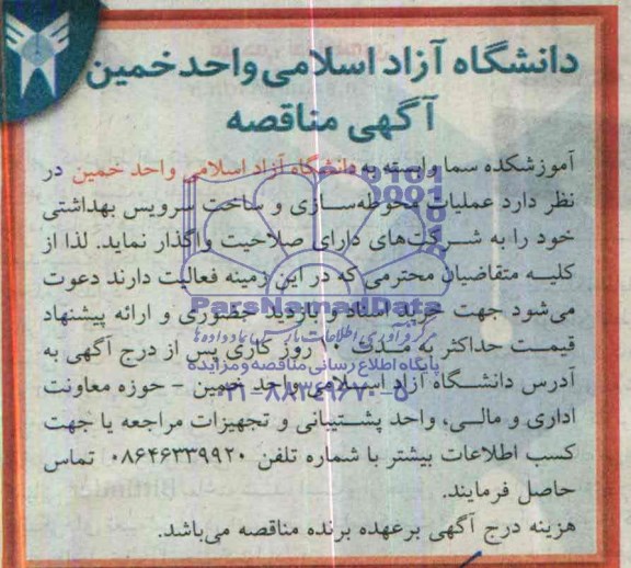 آگهی مناقصه, مناقصه عملیات محوطه سازی و ساخت سرویس بهداشتی 