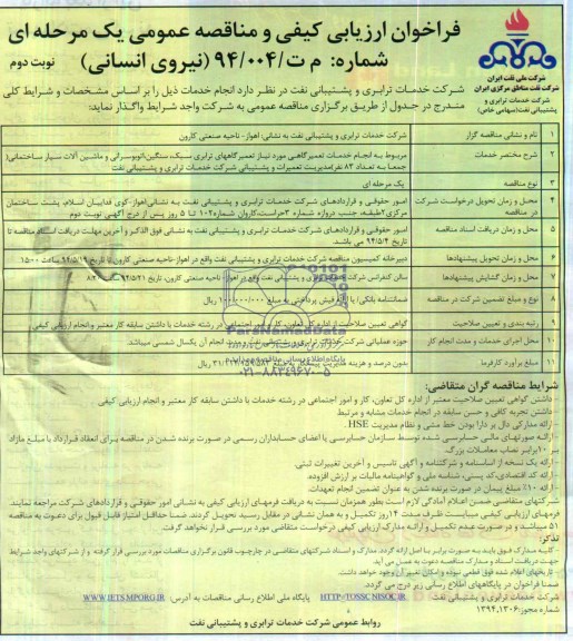 فراخوان ارزیابی کیفی و مناقصه عمومی یک مرحله ای , مناقصه انجام خدمات تعمیرگاهی مورد نیاز تعمیرگاههای ترابری سبک...