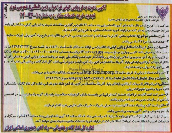 آگهی دعوت به ارزیابی کیفی فراخوان (بین المللی) عمومی , مناقصه انتخاب مشاور کارفرما جهت انجام خدمات مهندسی طراحی و نظارت در طرح راه آهن..