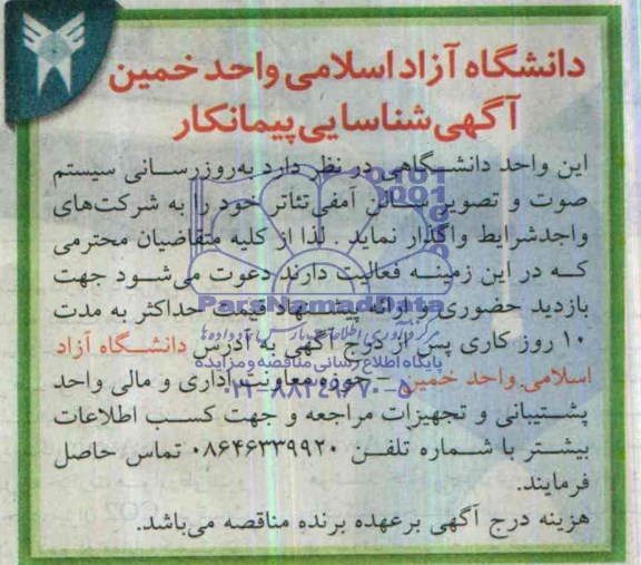 آگهی شناسایی پیمانکار , آگهی شناسایی پیمانکار روزرسانی سیستم صوت و تصویر سالن آمفی تئاتر