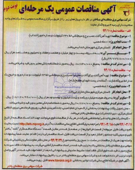 مناقصه,تهیه آهن آلات , نصب برج و سیم کشی خط 230 کیلو ولت