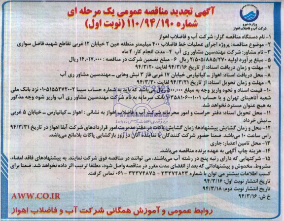 آگهی تجدید مناقصه عمومی یک مرحله ای , مناقصه پروژه اجرای عملیات خط فاضلاب