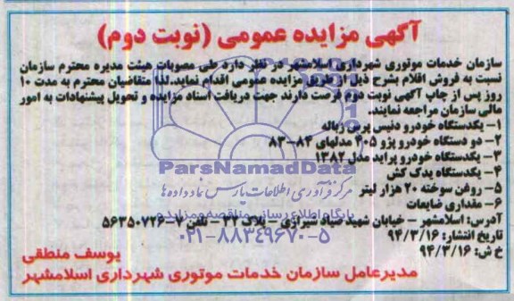 آگهی مزایده عمومی , مزایده یک دستگاه خودرو دنیس