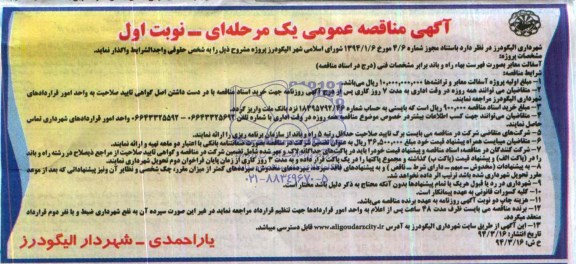 آگهی مناقصه عمومی یک مرحله ای, مناقصه آسفالت معابر 