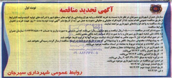 آگهی نجدید مناقصه , مناقصه خرید کلاهک و پایه چراغ روشنایی پارکها 