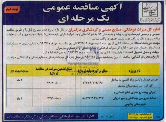 آگهی مناقصه عمومی,مناقصه اجرای جدول و کانیو و راه آنتنی