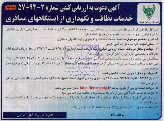 آگهی دعوت به ارزیابی کیفی, مناقصه خدمات نظافت و نگهداری از ایستگاههای مسافری 