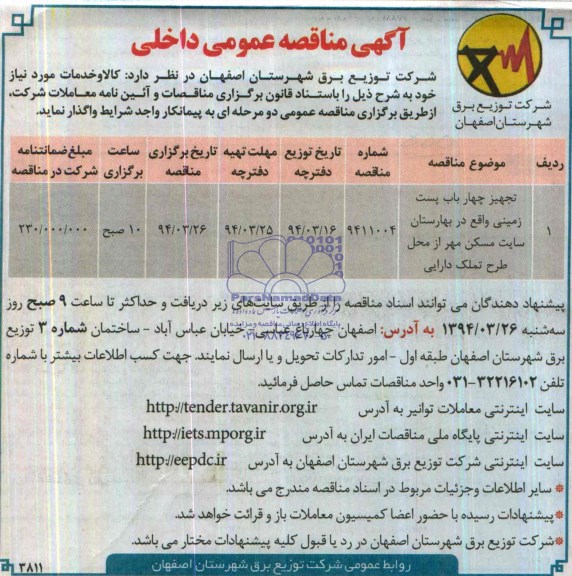 آگهی مناقصه عمومی داخلی, مناقصه تجهیز چهار باب پست زمینی