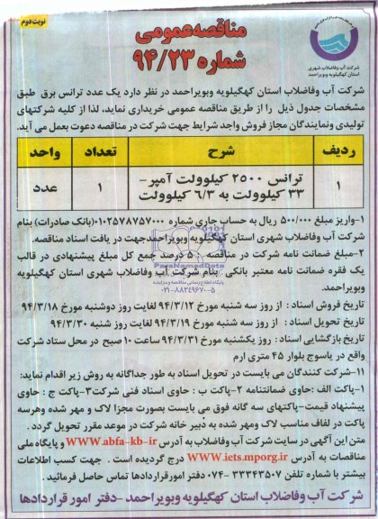 مناقصه عمومی,مناقصه ترانس 2500 کیلوولت آمپر 