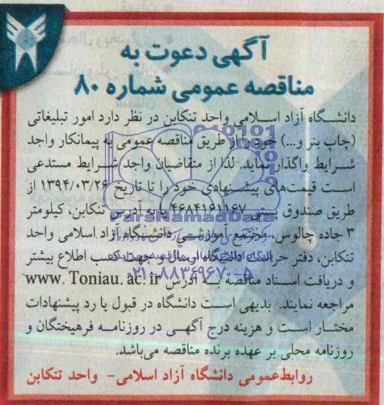 آگهی دعوت به مناقصه عمومی ,مناقصه   امور تبلیغاتی 
